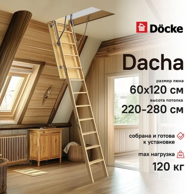Чердачная лестница Docke Dacha 60x120x280 детальное фото