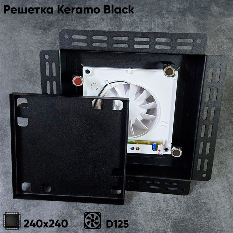 Решетка + вентилятор Keramo-Black 240x240 / STILL-B 125CK (черная) — фото, характеристики