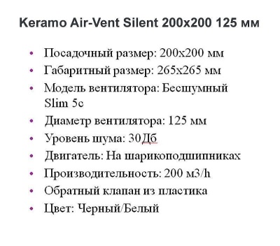 Решетка + вентилятор Keramo Air-Vent Silent 200х200 D125 (черная) детальное фото