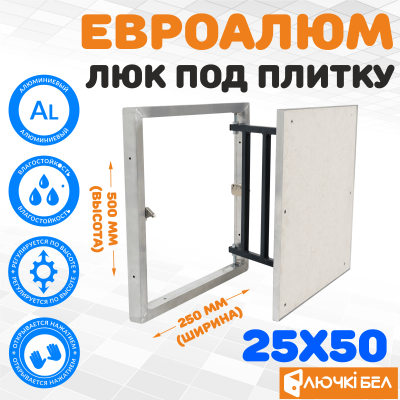 Люк под плитку ЕвроАлюм 25-50 детальное фото