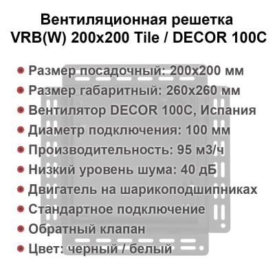 Вентиляционная решетка VRW 200x200 Tile / DECOR 100C (белая) детальное фото