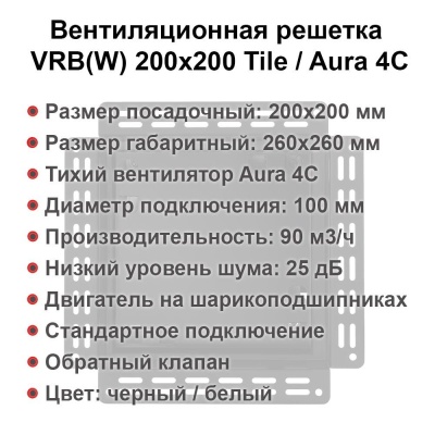 Вентиляционная решетка VRB 200x200 Tile / AURA 4C (чёрная) детальное фото