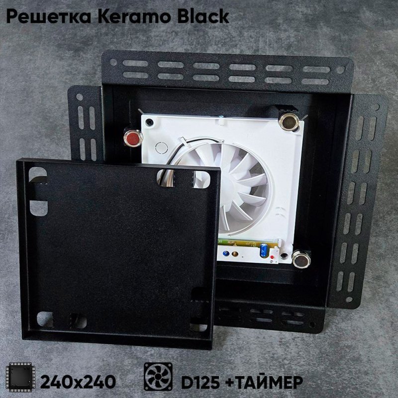 Решетка + вентилятор Keramo-Black 240x240 / STILL-B 125CТ (таймер) — фото, характеристики