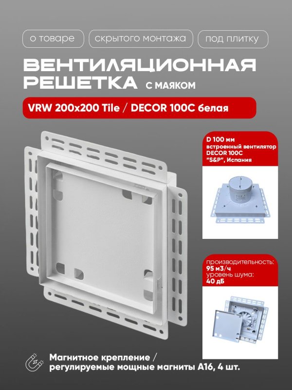 Вентиляционная решетка VRW 200x200 Tile / DECOR 100C (белая) — фото, характеристики