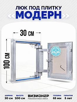 Люк под плитку Модерн 30х100 — купить в Минске