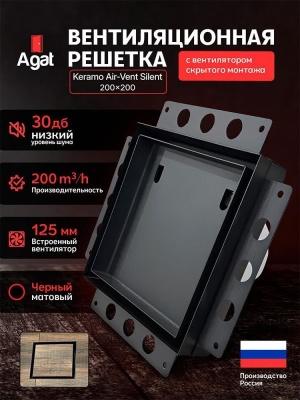 Решетка + вентилятор Keramo Air-Vent Silent 200х200 D125 (черная) детальное фото