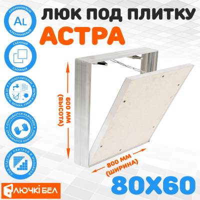 Съемный люк под плитку ЛючкиБел Астра 80х60 детальное фото