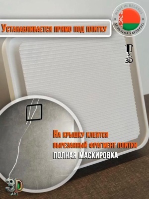 Вентрешетка 3D-art 160x160 скруглённые углы (белая, под плитку) детальное фото