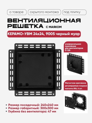 Решетка под плитку с маяком Вентайл Керамо-УВМ 240x240 черная (для вентилятора D125) детальное фото