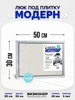 Люк под плитку Модерн 50х30 — купить в Минске