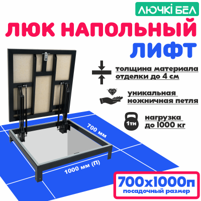 Люк напольный Погребок Лифт 70х100П детальное фото