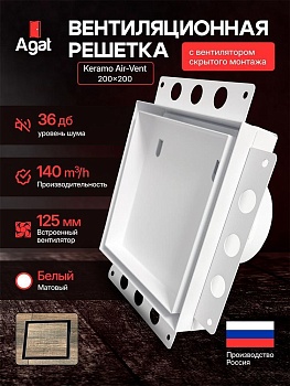 Решетка + вентилятор Keramo Air-Vent 200х200 D125 (белая) купить в Минске