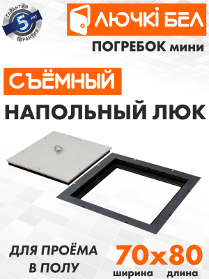 Напольный люк со съемной крышкой Погребок Мини 70х80 детальное фото