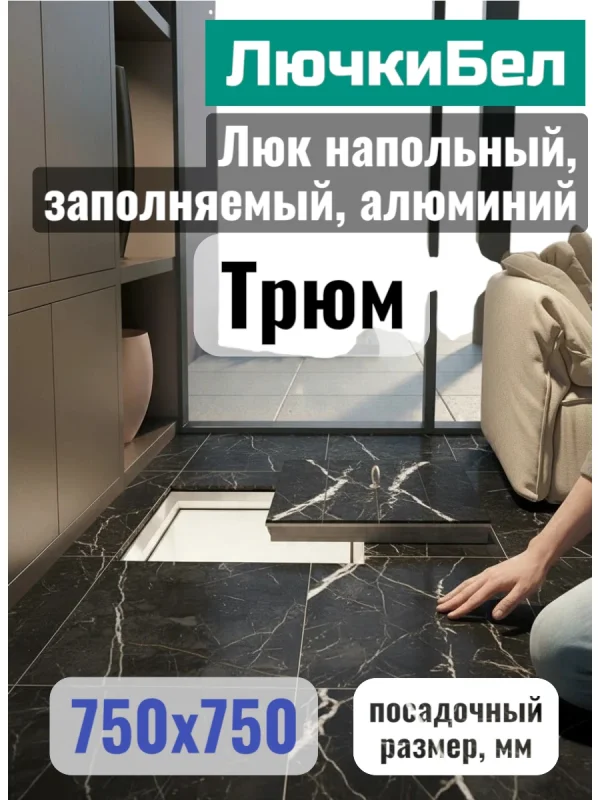 Напольный люк Трюм 750×750 мм со съёмной крышкой под плитку — фото, характеристики