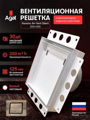 Решетка + вентилятор Keramo Air-Vent Silent 200х200 D125 (белая) детальное фото