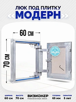 Люк под плитку Модерн 60х70 — купить в Минске