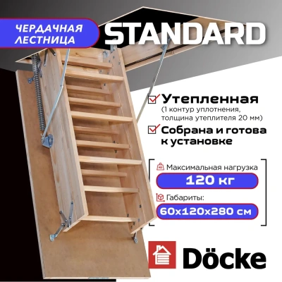 Чердачная лестница Docke Standard 60x120x280 детальное фото