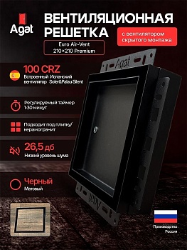 Решетка + вентилятор Euro Air-Vent Premium 210х210 D100 (черная) купить в Минске