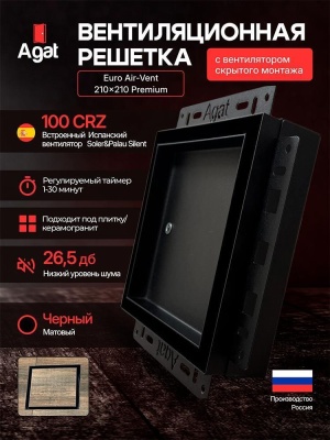 Решетка + вентилятор Euro Air-Vent Premium 210х210 D100 (черная) детальное фото