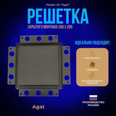 Вентиляционная решетка Plaster Air 200x200 (Черная) детальное фото
