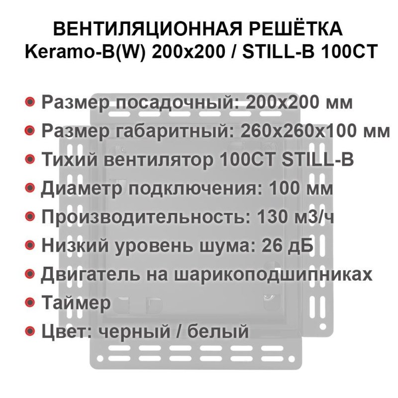 Решетка + вентилятор Keramo-White 200x200 / STILL-B 100CТ (таймер) — фото, характеристики