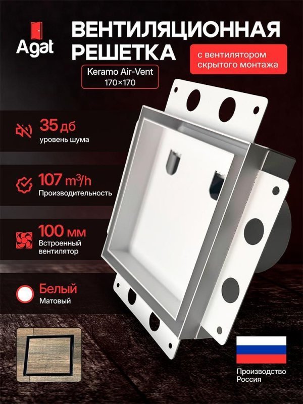 Решетка + вентилятор Keramo Air-Vent 170х170 D100 (белая) — фото, характеристики