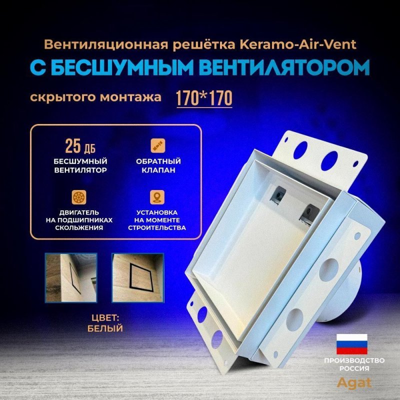 Решетка + вентилятор Keramo Air-Vent Silent 170х170 D100 (белая) — фото, характеристики