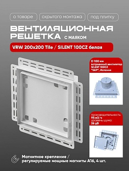 Вентиляционная решетка VRW 200x200 Tile / SILENT 100CZ (белая) купить в Минске