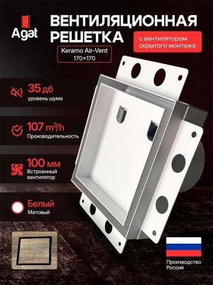 Решетка + вентилятор Keramo Air-Vent 170х170 D100 (белая) детальное фото