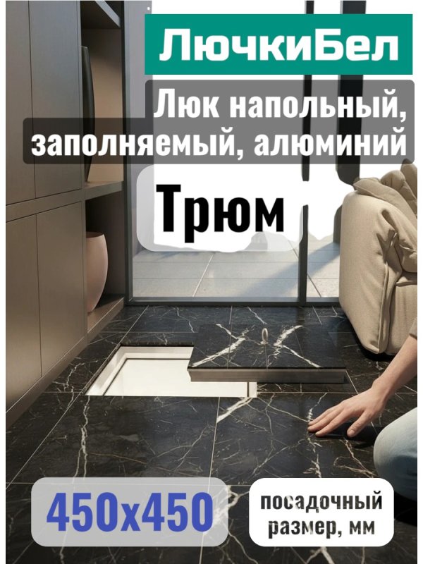 Напольный люк Трюм 450×450 мм со съёмной крышкой под плитку — фото, характеристики