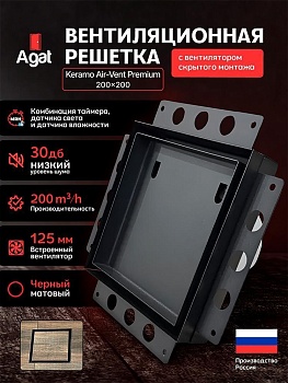 Решетка + вентилятор Keramo Air-Vent Premium 200х200 D125 (черная) купить в Минске