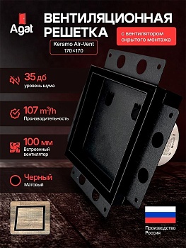 Решетка + вентилятор Keramo Air-Vent 170х170 D100 (черная) купить в Минске