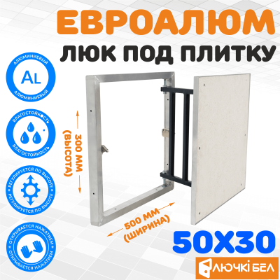 Люк под плитку ЕвроАлюм 50-30 детальное фото