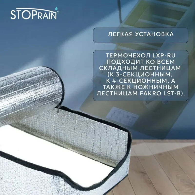 Термочехол для чердачной лестницы FAKRO LXP RU 60×120 см — фото, характеристики