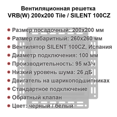 Вентиляционная решетка VRB 200x200 Tile / SILENT 100CZ (чёрная) детальное фото